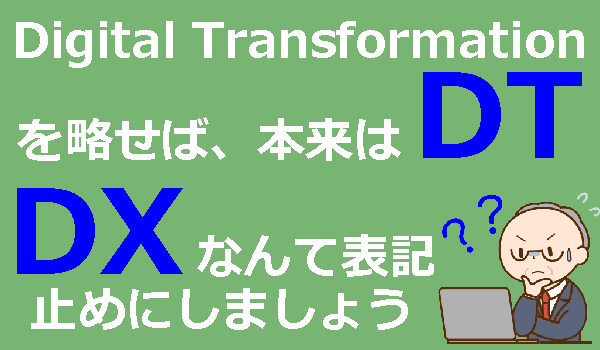 ＤＸはＤＴに変えよう